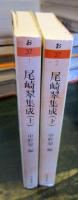 尾崎翠集成　上下揃い 　ちくま文庫
