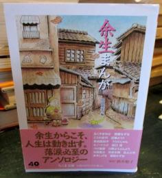 余生まんが ちくま文庫 初版 山田英生編