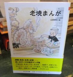 老境まんが (ちくま文庫)