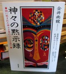 神々の黙示録 : 謎に包まれた神さま界のベールを剥ぐ