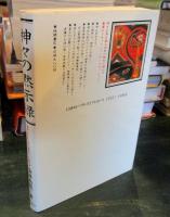 神々の黙示録 : 謎に包まれた神さま界のベールを剥ぐ