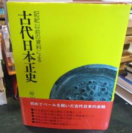 古代日本正史 : 記紀以前の資料による