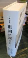 復刻版　祖国に還える　