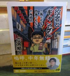 三角でもなく 四角でもなく 六角精児 役者とギャンブル