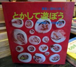 とかして遊ぼう