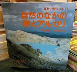 自然のなかの酸とアルカリ