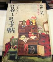 暮しの手帖　昭和23年9月第1号～昭和44年春第100号　帙入セット