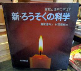新・ろうそくの科学