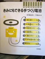 きみにもできる手づくり電池