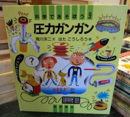 圧力ガンガン
