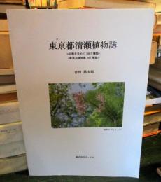 東京都清瀬植物誌