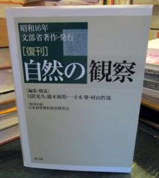 自然の観察
