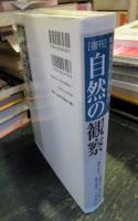 自然の観察