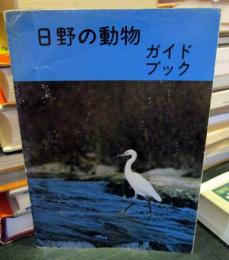 日野の動物ガイドブック