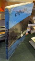 日野の動物ガイドブック