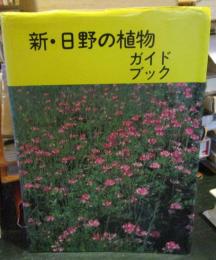新・日野の植物ガイドブック
