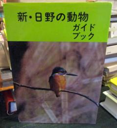 新・日野の動物　ガイドブック