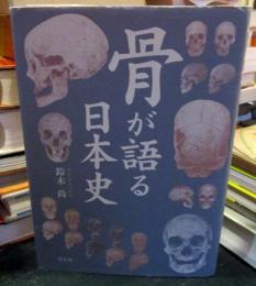 骨が語る日本史