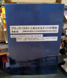 ブラックバスがいじめられるホントの理由 : 環境学的視点から外来魚問題解決の糸口を探る