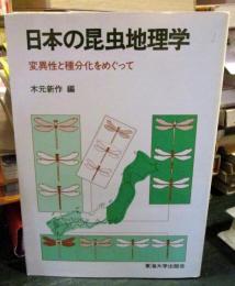 日本の昆虫地理学 : 変異性と種分化をめぐって
