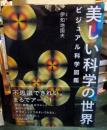 美しい科学の世界 ビジュアル科学図鑑　　サイン入