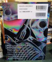 美しい科学の世界 ビジュアル科学図鑑　　サイン入