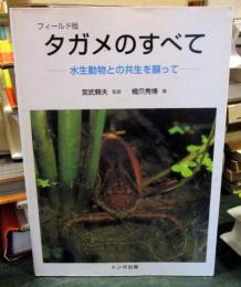 タガメのすべて : 水生動物との共生を願って : フィールド版