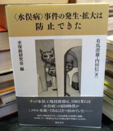 「水俣病」事件の発生・拡大は防止できた