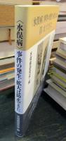 「水俣病」事件の発生・拡大は防止できた