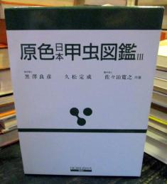 原色日本甲虫図鑑