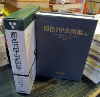 原色日本甲虫図鑑