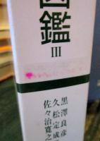 原色日本甲虫図鑑