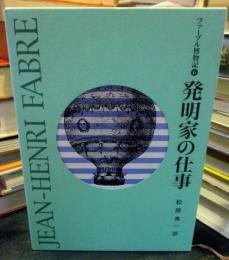 発明家の仕事