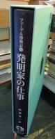 発明家の仕事