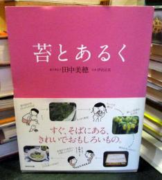 苔とあるく