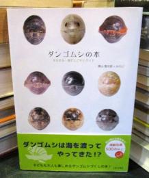 ダンゴムシの本