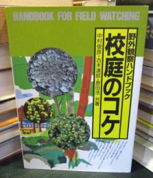 校庭のコケ