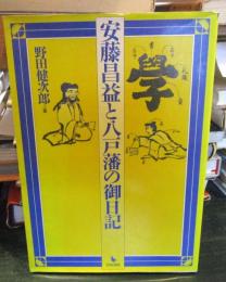 安藤昌益と八戸藩の御日記　　（700部発行）