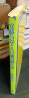 安藤昌益と八戸藩の御日記　　（700部発行）
