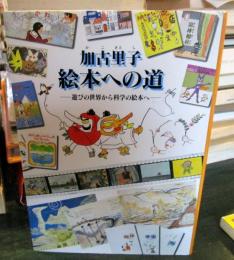 加古里子絵本への道 : 遊びの世界から科学の絵本へ