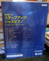 藤井英一のステップアップ・ジャズピアノ　CD付