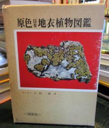 原色日本地衣植物図鑑
