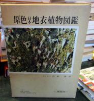 原色日本地衣植物図鑑