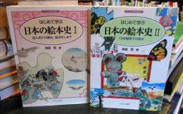 はじめて学ぶ日本の絵本史 Ⅰ・Ⅱ 
＜シリーズ・日本の文学史 ②③＞