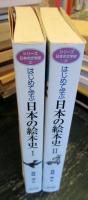 はじめて学ぶ日本の絵本史 Ⅰ・Ⅱ 
＜シリーズ・日本の文学史 ②③＞