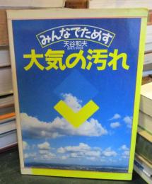 みんなでためす大気の汚れ