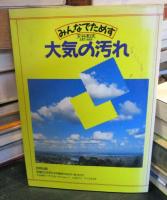 みんなでためす大気の汚れ