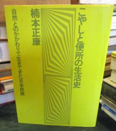 こやしと便所の生活史 : 自然とのかかわりで生きてきた日本民族