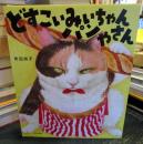 どすこいみいちゃんパンやさん