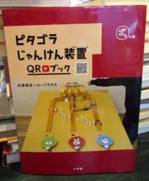 ピタゴラじゃんけん装置QRブック ゴラの巻 (ピタゴラBOOK)